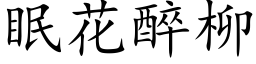 眠花醉柳 (楷體矢量字庫)