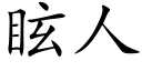 眩人 (楷体矢量字库)