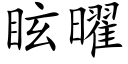 眩曜 (楷體矢量字庫)