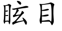 眩目 (楷體矢量字庫)