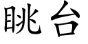 眺台 (楷體矢量字庫)