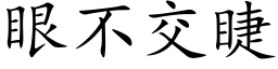 眼不交睫 (楷體矢量字庫)