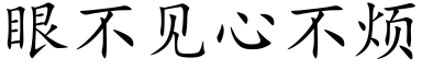眼不見心不煩 (楷體矢量字庫)