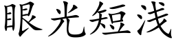 眼光短浅 (楷体矢量字库)