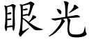 眼光 (楷体矢量字库)