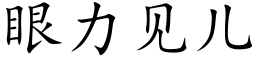 眼力見兒 (楷體矢量字庫)