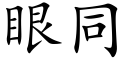 眼同 (楷体矢量字库)