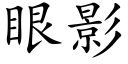 眼影 (楷體矢量字庫)