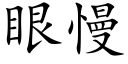 眼慢 (楷体矢量字库)