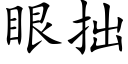 眼拙 (楷體矢量字庫)