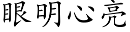 眼明心亮 (楷体矢量字库)