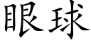 眼球 (楷体矢量字库)