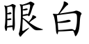 眼白 (楷体矢量字库)