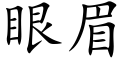 眼眉 (楷体矢量字库)