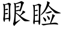 眼睑 (楷体矢量字库)