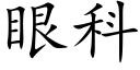 眼科 (楷体矢量字库)