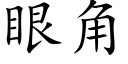 眼角 (楷体矢量字库)
