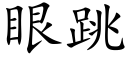 眼跳 (楷體矢量字庫)