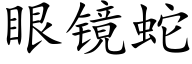 眼镜蛇 (楷体矢量字库)
