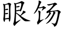 眼饧 (楷体矢量字库)