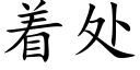 着处 (楷体矢量字库)