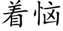 着惱 (楷體矢量字庫)