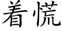 着慌 (楷体矢量字库)