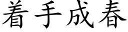 着手成春 (楷体矢量字库)