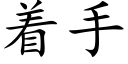 着手 (楷體矢量字庫)