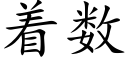 着數 (楷體矢量字庫)