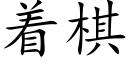 着棋 (楷體矢量字庫)