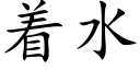 着水 (楷體矢量字庫)