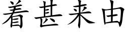 着甚來由 (楷體矢量字庫)