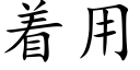 着用 (楷體矢量字庫)