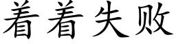 着着失敗 (楷體矢量字庫)