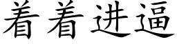 着着进逼 (楷体矢量字库)