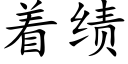 着績 (楷體矢量字庫)