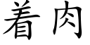 着肉 (楷體矢量字庫)