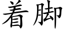 着脚 (楷体矢量字库)