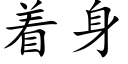 着身 (楷体矢量字库)