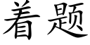 着題 (楷體矢量字庫)