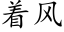 着风 (楷体矢量字库)