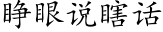 睜眼說瞎話 (楷體矢量字庫)