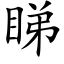 睇 (楷体矢量字库)