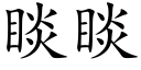 睒睒 (楷體矢量字庫)