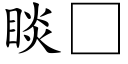 睒 (楷體矢量字庫)