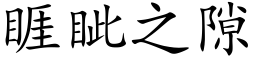 睚眦之隙 (楷體矢量字庫)