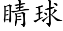 睛球 (楷体矢量字库)