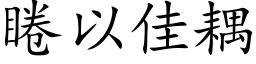 睠以佳耦 (楷體矢量字庫)