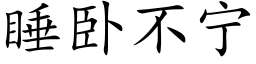 睡卧不甯 (楷體矢量字庫)